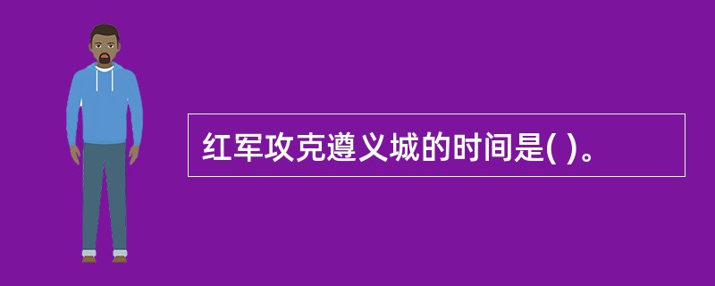 红军攻克遵义城的时间是( )。