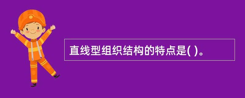 直线型组织结构的特点是( )。