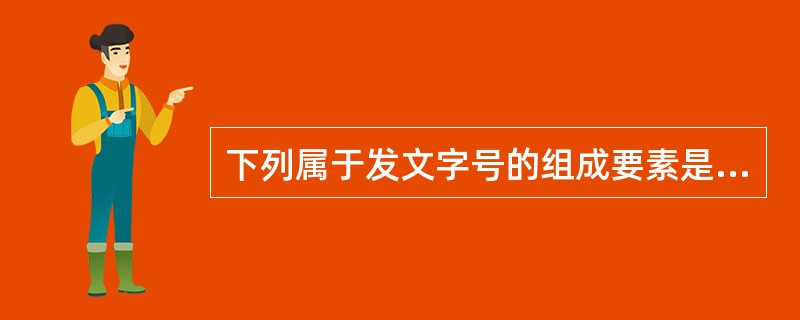 下列属于发文字号的组成要素是( )。