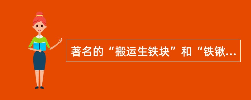 著名的“搬运生铁块”和“铁锹试验”是下列哪位做的？( )