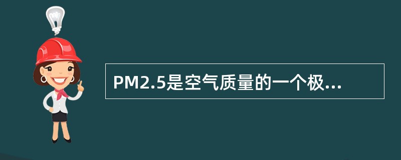 PM2.5是空气质量的一个极关键指标，可遗憾的是，长期以来，我们的空气质量监测一直只检测直径在10微米以下的颗粒(PM10)，未将PM2.5纳入，而实际上，PM10大多难以穿越人体的防御系统进入到体内