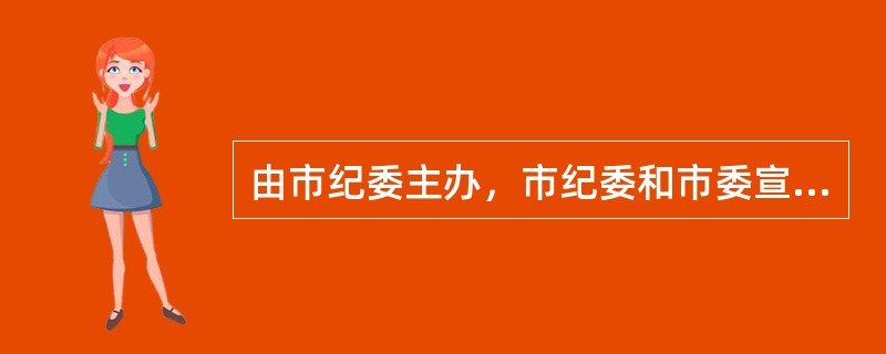 由市纪委主办，市纪委和市委宣传部联合下发的公文，需要加盖的印章是( )。