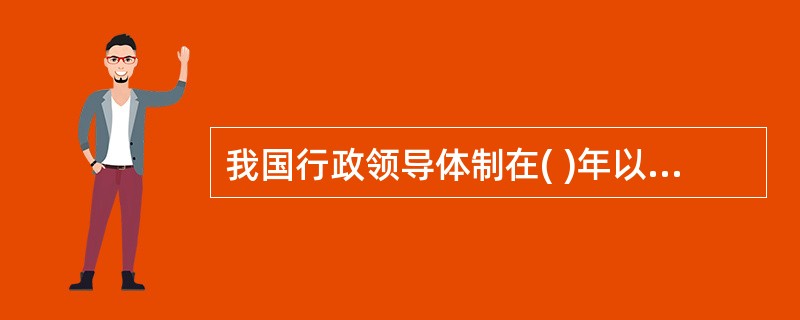 我国行政领导体制在( )年以前一直是委员会制。