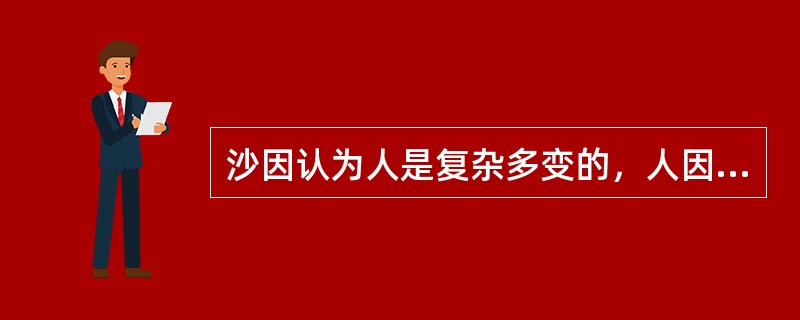 沙因认为人是复杂多变的，人因需要不同，能力不同，对不同的管理策略会做出不同反应，因此，没有适合( )的统一管理模式。