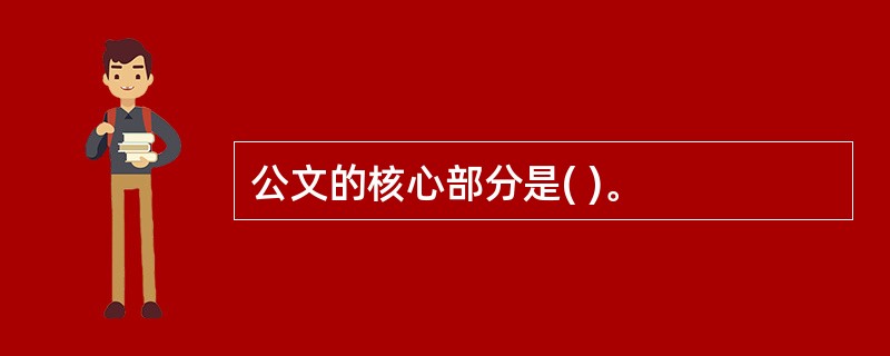 公文的核心部分是( )。