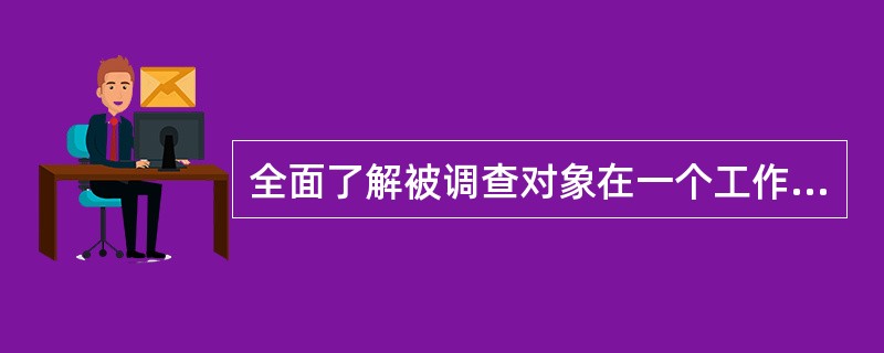 全面了解被调查对象在一个工作日内工作活动的情况，掌握其具体的工作内容、程序、步骤和方法的是()的基本功能。