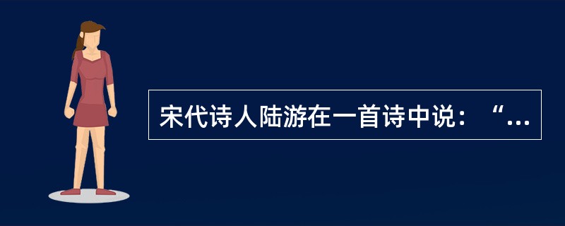 宋代诗人陆游在一首诗中说：“纸上得来终觉浅，绝知此事要躬行。”这是在强调( )。