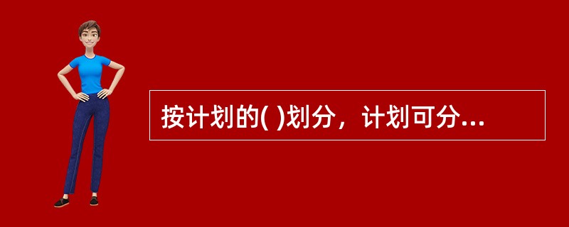 按计划的( )划分，计划可分为政策、程序和方法三种形式。