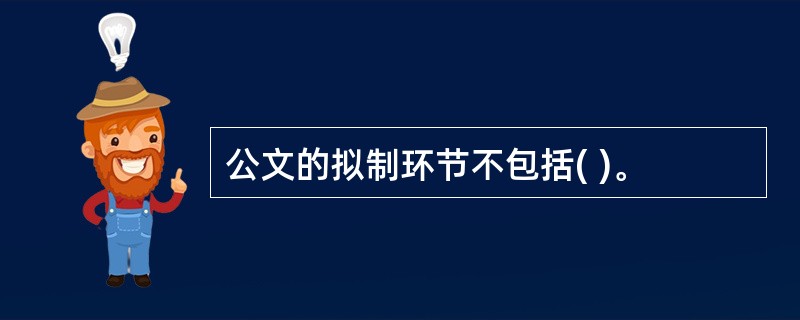 公文的拟制环节不包括( )。