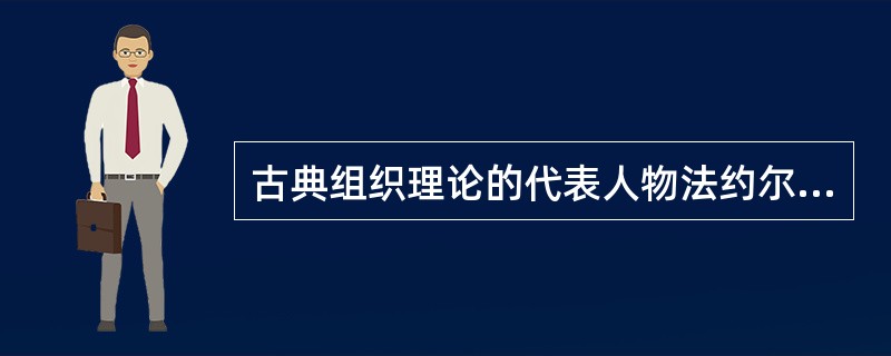 古典组织理论的代表人物法约尔与巴纳德的社会系统理论在组织管理学的研究视角的不同，主要表现为他们分别是从()的角度进行研究。