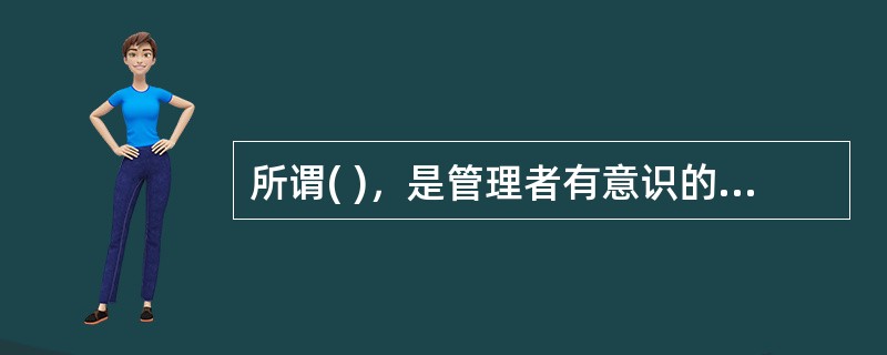 所谓( )，是管理者有意识的政策选择、发展能力、解释环境，以集中组织的努力，达成目标的行为，或者说，战略管理是制定、实施和评价组织能够达到目标的艺术或技术。