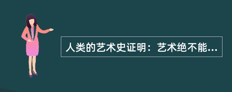 人类的艺术史证明：艺术绝不能与生活()否则艺术会失去生命的养分与光华。而生活永远是艺术()的动力与灵感的来源。