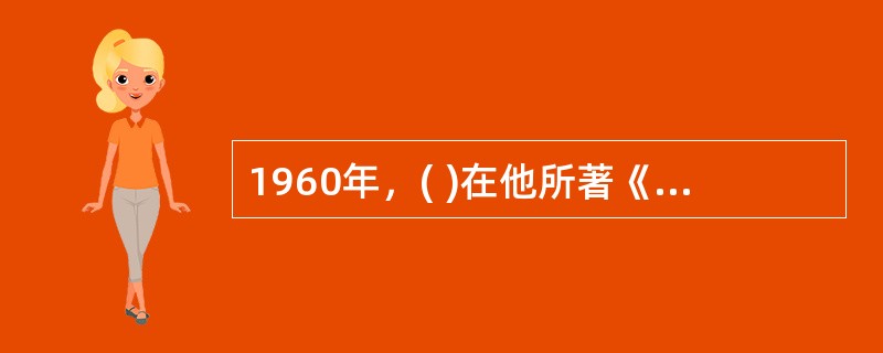 1960年，( )在他所著《企业的人的方面》一书中总结了人性假设对立的两种观点，即X理论与Y理论。