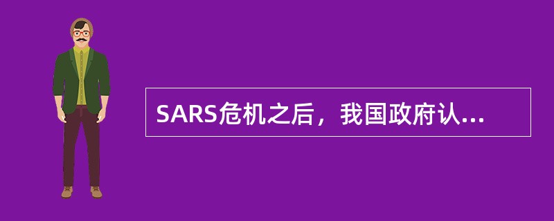 SARS危机之后，我国政府认真总结经验，以下哪项措施是错误的( )