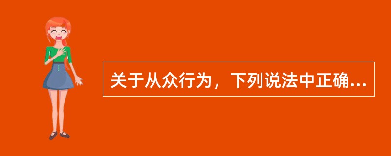 关于从众行为，下列说法中正确的是( )。