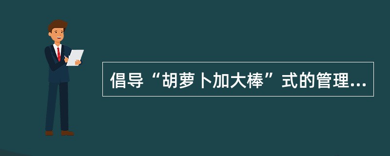 倡导“胡萝卜加大棒”式的管理方式的理论是( )。