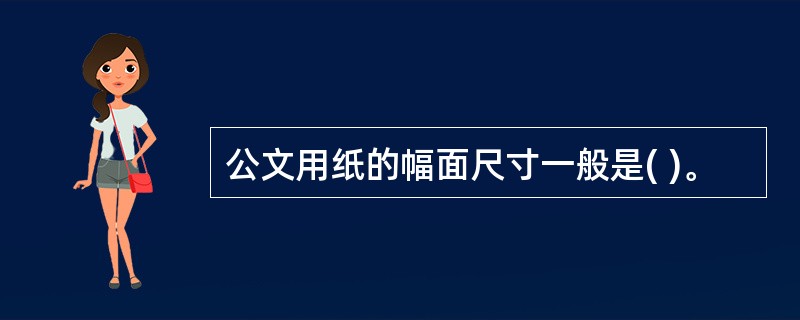 公文用纸的幅面尺寸一般是( )。