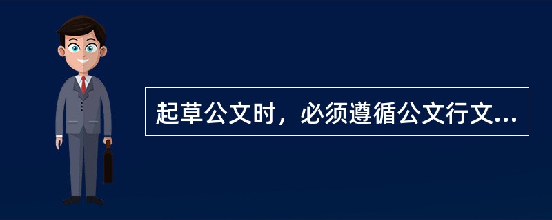 起草公文时，必须遵循公文行文的适用范围，是指( )。