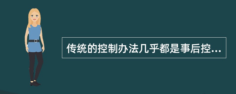 传统的控制办法几乎都是事后控制,其致命缺陷在于造成很大损害且( )。 传统的控制办法几乎都是事后控制,其致命缺陷在于造成很大损害且( )。