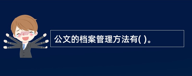 公文的档案管理方法有( )。