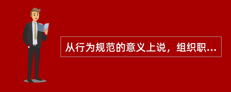 从行为规范的意义上说，组织职位就是组织中的( )。