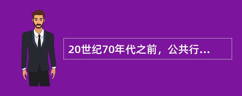 20世纪70年代之前，公共行政学领域的基本理论方法是()。