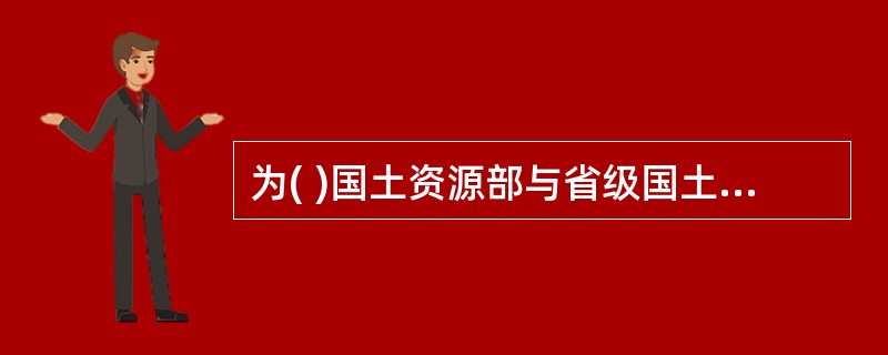 为( )国土资源部与省级国土资源部主管部门间矿业权申请审批相关文件报送方式，( )管理效率，现将有关事项( )如下：……；依次填入上述公文括号处最合适的词语是( )