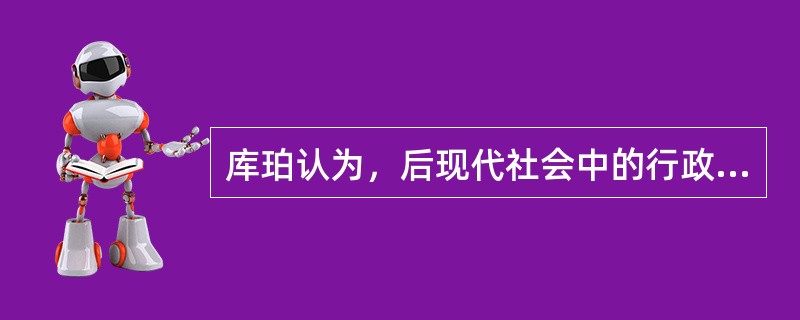 库珀认为，后现代社会中的行政人员，经常被动地卷入政治活动，这种压力和动力驱使行政人员更多的介入( )。