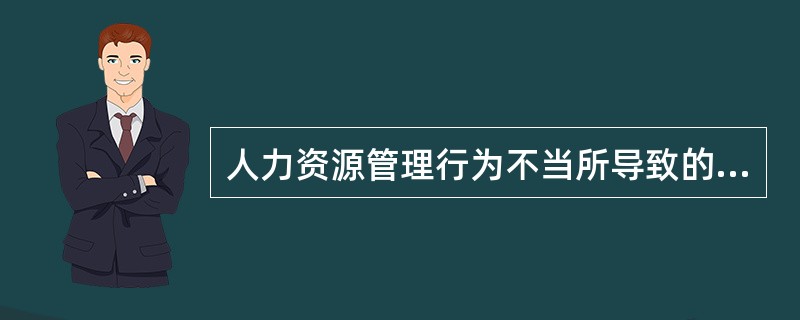 人力资源管理行为不当所导致的成本一般表现为( )。