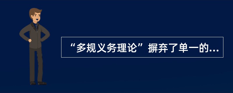 “多规义务理论”摒弃了单一的“绝对命令”而代之以()。