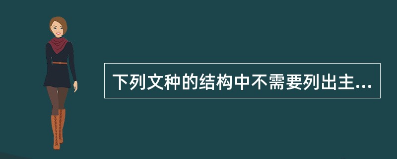 下列文种的结构中不需要列出主送机关的是( )。