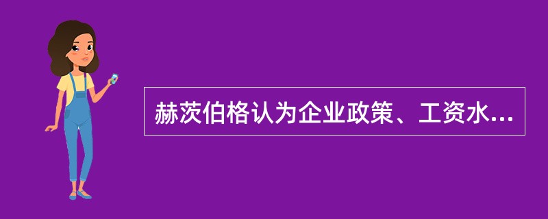 赫茨伯格认为企业政策、工资水平、人际关系都属于保健因素。( )