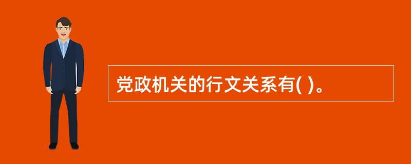 党政机关的行文关系有( )。