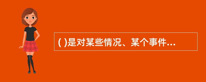 ( )是对某些情况、某个事件或问题进行深入调查，并经分析综合后写成的书面报告。