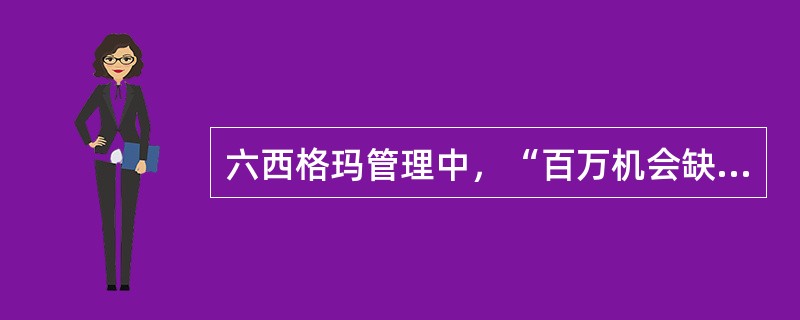 六西格玛管理中，“百万机会缺陷数(DPMO)”中的“缺陷”指的是( )。