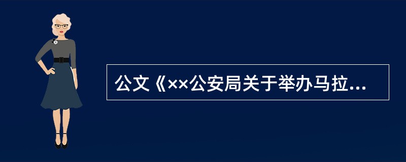 公文《××公安局关于举办马拉松赛期间实行交通管制的公告》选用文种错误，应该选用( )。