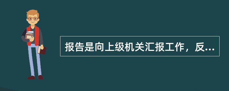 报告是向上级机关汇报工作，反映情况，答复上级机关的询问时使用的上行文。在这种公文中行文机关( )。