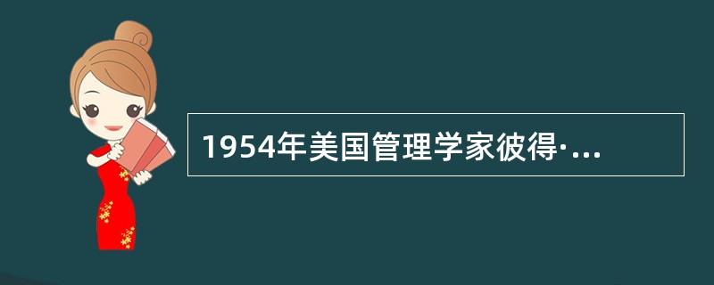 1954年美国管理学家彼得·德鲁克首次提出“目标管理”的著作是( )，