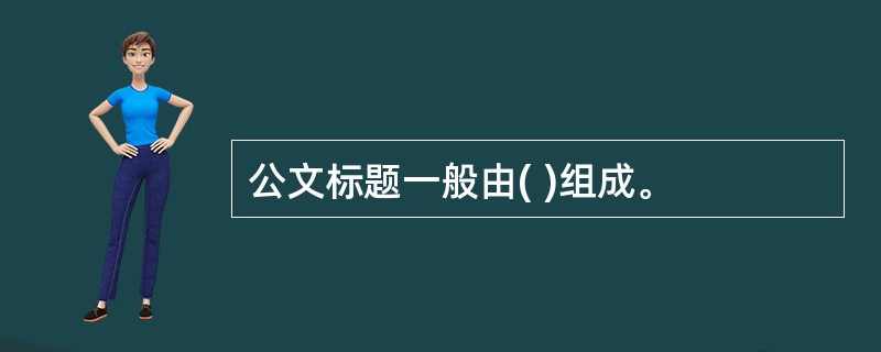 公文标题一般由( )组成。