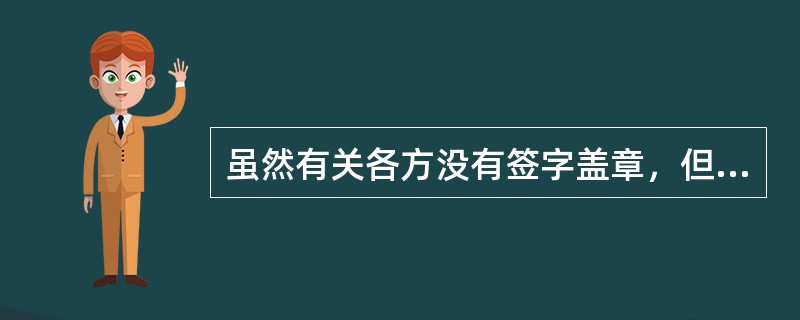 虽然有关各方没有签字盖章，但已经填上相关内容的规范文本，就具备法定效力。( )
