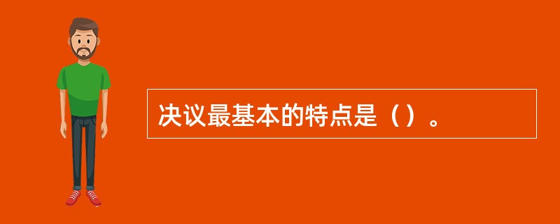 决议最基本的特点是（）。