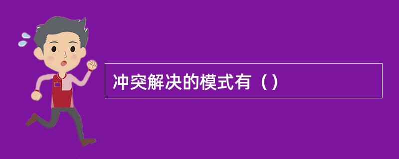 冲突解决的模式有（）