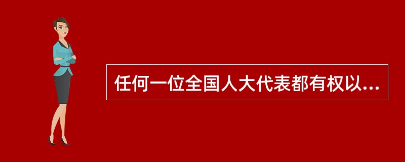 任何一位全国人大代表都有权以个人名义向全国人大提出议案。<br />对<br />错