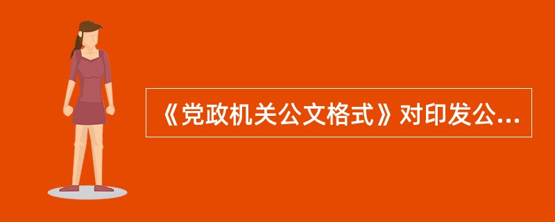 《党政机关公文格式》对印发公文的字体和字号的要求为：如无特殊说明，公文格式各要素一般用( )。