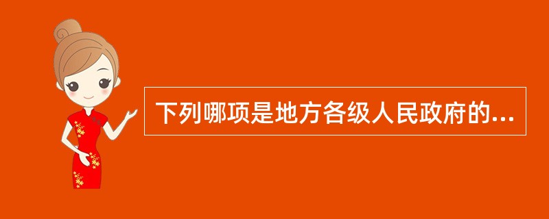 下列哪项是地方各级人民政府的职权( )。