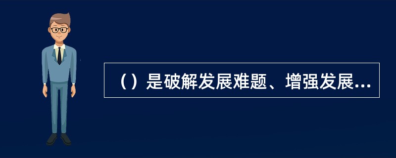 （）是破解发展难题、增强发展动力、厚植发展优势的根本指引