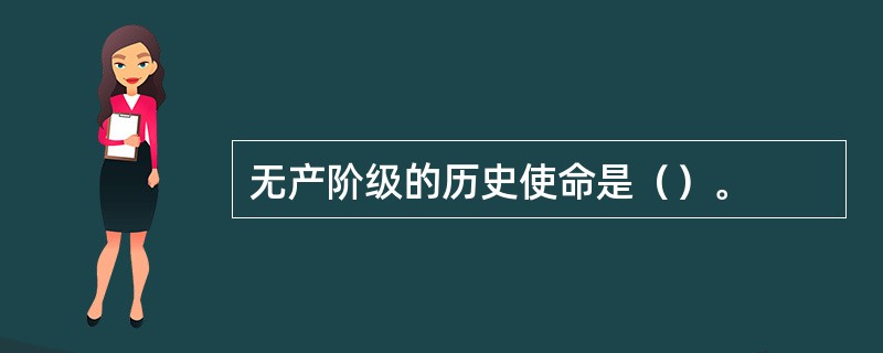 无产阶级的历史使命是（）。