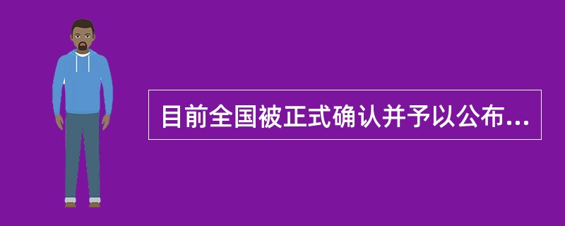 目前全国被正式确认并予以公布的少数民族有（）