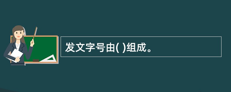 发文字号由( )组成。