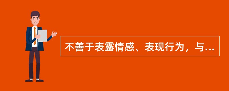 不善于表露情感、表现行为，与人交往显得沉静而孤僻，这种性格类型是( )。